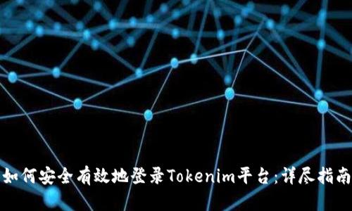 如何安全有效地登录Tokenim平台：详尽指南