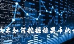 区块链技术如何挖掘糖果
