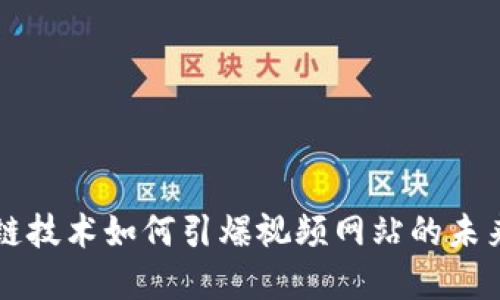 区块链技术如何引爆视频网站的未来发展