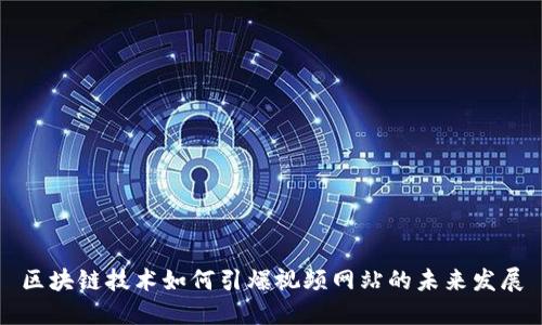 区块链技术如何引爆视频网站的未来发展
