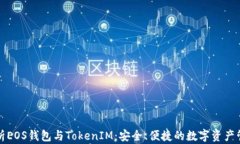 全面解析EOS钱包与TokenIM：
