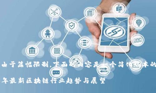 注意：由于篇幅限制，下面的内容是一个简化版本的示例.

2023年最新区块链行业趋势与展望