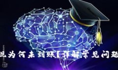 Tokenim提现为何未到账？详