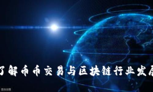 深入了解币币交易与区块链行业发展趋势