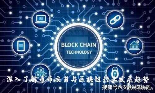 深入了解币币交易与区块链行业发展趋势