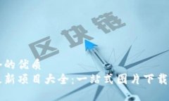 思考一个的优质  区块链最
