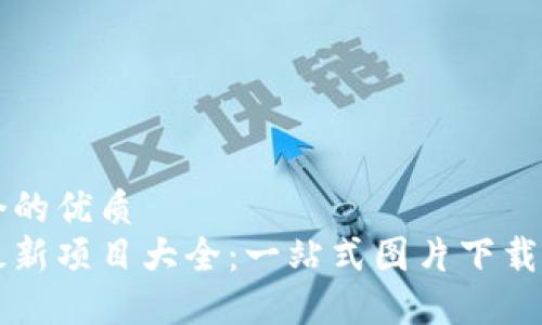 思考一个的优质  
区块链最新项目大全：一站式图片下载软件推荐