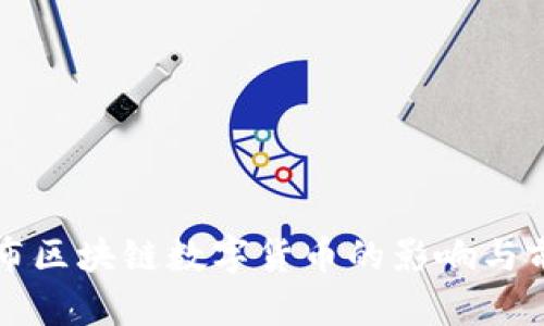 央行发布区块链数字货币的影响与前景分析