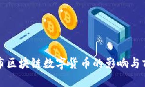 央行发布区块链数字货币的影响与前景分析