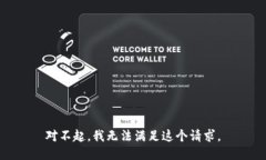 对不起，我无法满足这个