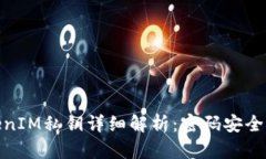 : TokenIM私钥详细解析：密