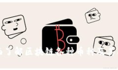 全面了解区块链各种币种