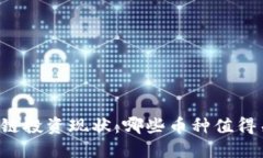 区块链投资现状：哪些币