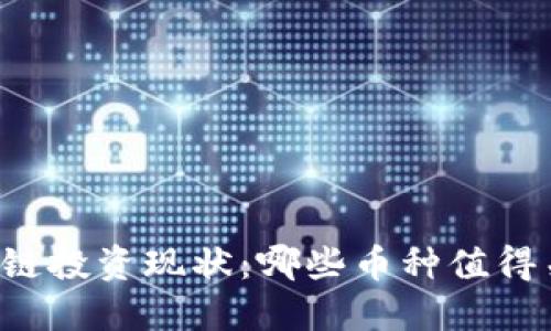 区块链投资现状：哪些币种值得关注？