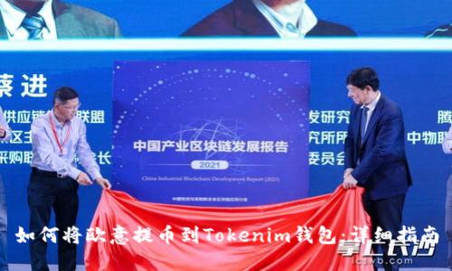 如何将欧意提币到Tokenim钱包：详细指南