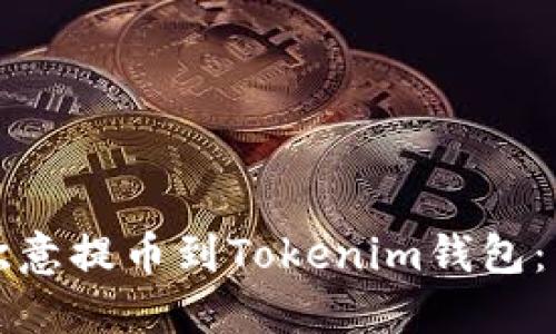 如何将欧意提币到Tokenim钱包：详细指南