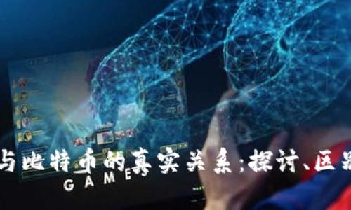 区块链与比特币的真实关系：探讨、区别与应用