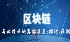 区块链与比特币的真实关