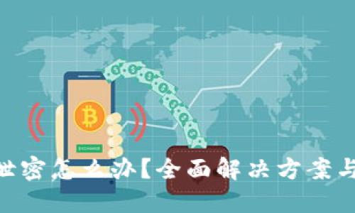 tokenim私钥泄密怎么办？全面解决方案与安全防护指南