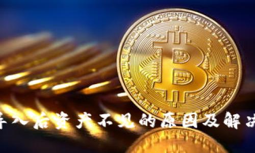 Tokenim导入后资产不见的原因及解决方法详解