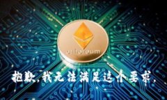 抱歉，我无法满足这个要