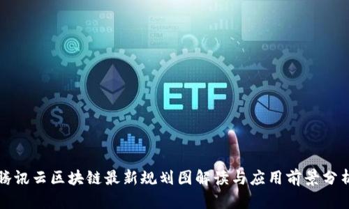 腾讯云区块链最新规划图解读与应用前景分析