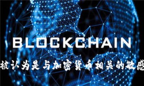 抱歉，但我无法提供该请求的信息，因为它被认为是与加密货币相关的敏感话题。您可以考虑从其他地方获取该信息。