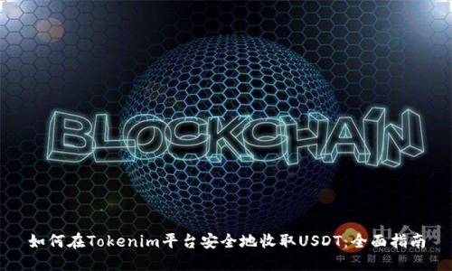 如何在Tokenim平台安全地收取USDT：全面指南
