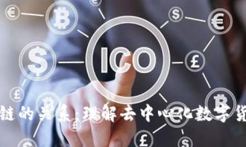 比特币与区块链的关系：理解去中心化数字货币的技术基础