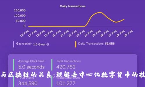 比特币与区块链的关系：理解去中心化数字货币的技术基础