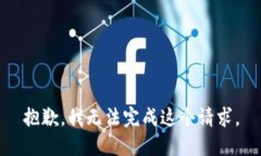 抱歉，我无法完成这个请