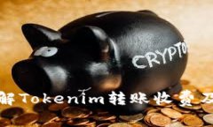 深入了解Tokenim转账收费及