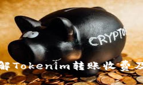 深入了解Tokenim转账收费及其影响