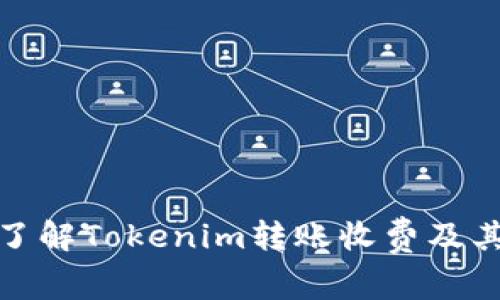 深入了解Tokenim转账收费及其影响