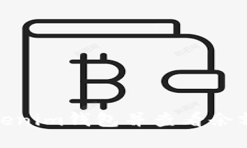 如何导入Tokenim钱包并查看余额的详细步骤