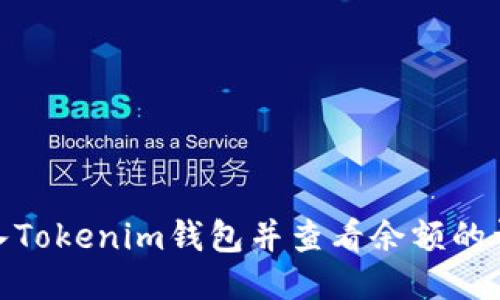 如何导入Tokenim钱包并查看余额的详细步骤