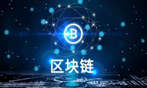 

  区块链与以太币的区别解析：从技术到应用的全景理解 / 

区块链,以太币,技术原理,应用场景,投资价值 /guanjianci 

## 区块链与以太币的基本概念

### 什么是区块链？

区块链是一种分布式账本技术，通过加密链接的区块组成一个不可篡改的数据链条，记录所有参与者的交易信息。区块链的核心特点包括去中心化、透明性和安全性。这项技术于2008年由名为中本聪的匿名者首次提出，并与比特币一同诞生。每个区块都包含若干交易数据，并且与前一个区块通过哈希值连接在一起，从而形成链条。在这个系统中，所有参与者都可以访问完整的交易记录，从而增强了公共信任。

### 什么是以太币？

以太币（Ether）是基于以太坊（Ethereum）平台的数字货币。以太坊是一个去中心化的智能合约平台，使开发者可以构建和部署去中心化应用（dApps）。与比特币不同，以太币不仅仅是一种货币，它还是平台上智能合约的执行费用。技术上，以太币与区块链紧密相关，因为以太坊本质上也是一种区块链技术的应用。

## 区块链与以太币的区别

尽管区块链和以太币常常一起提到，但它们之间有显著的区别。区块链是一个泛泛的概念，而以太币则是区块链应用的一部分。具体来说：

1. **定义层面**：
   - 区块链作为一种技术，强调的是信息的存储与传输的方式。而以太币则是基于以太坊平台的数字资产。

2. **应用范围**：
   - 区块链可以应用于各种领域，如供应链管理、金融交易、身份验证等。而以太币主要应用于以太坊生态系统内部，包括交易和智能合约的执行。

3. **货币功能**：
   - 区块链本身不涉及货币功能，而以太币则是为以太坊网络中的交易支付提供一种流通媒介。

4. **参与机制**：
   - 区块链采用挖矿、节点共识等方式进行交易记录的确认，以太币则通过智能合约执行。这使得以太坊网络在处理复杂交易时比传统的区块链网络更为灵活。

5. **发展方向**：
   - 区块链技术正逐渐向更多的行业扩展，而以太坊与其上的以太币则主要集中在去中心化应用（dApps）和合约的执行。

## 深入探讨可能相关的问题

### 问题1：区块链的去中心化特点如何影响金融行业？

去中心化对金融行业的影响

去中心化是区块链的核心特点之一，它意味着没有一个单独的实体控制整个网络。这一特点在金融行业的影响深远，具体体现在以下几个方面：

1. **降低信任成本**：
   传统金融机构通常依赖于中央机构（如银行）来维护信任。而区块链通过其透明和不可篡改的特性，使得交易双方能在没有信任中介的情况下进行交易，降低了信任成本。

2. **提高效率**：
   去中心化的交易可以显著提高交易的效率。比如，汇款和跨境交易通常需要多天甚至几周的时间，而区块链交易可在几分钟内完成，大幅减少了成本和时间。

3. **提高金融包容性**：
   去中心化的金融（DeFi）概念使得全球各地的人群都能合法地参与金融市场。那些在传统金融系统中被边缘化的人，例如无银行账户的居民，可以通过区块链技术获得金融服务。

4. **透明性与审计能力**：
   通过区块链记录的透明性，所有交易都可以被任何人随时审计。这降低了金融欺诈和洗钱等行为的可能性。

5. **创建新金融产品**：
   去中心化给金融产品的创新提供了机会。通过智能合约，金融机构能够创建更复杂的金融产品，如去中心化的借贷、保险和衍生品交易，这些在传统金融体系中几乎是不可能完成的。

### 问题2：以太坊平台与比特币的主要技术差异是什么？

以太坊与比特币的技术差异

比特币和以太坊虽然都使用区块链技术，但在技术构架上有显著的差异。这些差异使得两者适用于不同的目的和应用。

1. **目的不同**：
   比特币主要被设计成一种数字货币，而以太坊则致力于成为一个去中心化的应用平台。以太坊的设计使其能够执行复杂的智能合约，而比特币更专注于作为一种价值储存和交易媒介。

2. **智能合约**：
   以太坊支持智能合约的开发，其中条件和协议可以自动执行和管理。这一特性在比特币中是缺乏的。比特币的脚本系统非常简单，仅支持基本的交易，而以太坊的虚拟机（EVM）允许开发者创造功能丰富的合约。

3. **共识机制**：
   比特币使用工作量证明（PoW）机制，而以太坊则在逐步转变为权益证明（PoS）机制。PoW需要大量资源进行挖矿，而PoS则依赖持有以太币的用户进行区块验证，这在资源利用上更为高效。

4. **交易速度**：
   以太坊的交易确认速度通常比比特币快。以太坊的区块生成时间约为13到15秒，而比特币为10分钟。这使得以太坊在处理高交易量时表现得更具优势。

5. **发展潜力**：
   以太坊的灵活性和可编程性使得它在区块链技术的未来发展中被寄予厚望。随着去中心化金融和非同质化代币（NFT）等新兴应用的兴起，以太坊的生态系统正在迅速增长，而比特币主要是作为一种稳定的资产存在。

### 问题3：在区块链中，交易的安全性如何得到保障？

区块链交易的安全性保障机制

区块链技术的安全性源自多个方面，主要包括加密算法、分布式结构和共识机制等。

1. **加密算法**：
   区块链采用了高级加密技术，可以保护数据不被未授权用户篡改和访问。每个区块中的交易数据使用哈希算法进行加密，这意味着即使是微小的改动也会导致哈希值的巨大变化，从而使得篡改数据变得极为困难。

2. **去中心化结构**：
   区块链的去中心化特性使得任何单个节点的损坏或攻击都不能影响整体网络。如果一个节点被攻陷，其数据更改或损坏不会造成全网数据的不一致，因为不同节点之间保持着独立的记录。

3. **共识机制**：
   区块链使用各种共识机制（如工作量证明或权益证明）来确认交易。当节点对某个交易达成一致时，它才会被添加到链中，这大大降低了双重支付的风险。在大多数情况下，恶意分子需要控制超过50%的网络才能影响整个网络，且这一事实使得大规模攻击的成本极高。

4. **智能合约的安全性**：
   在以太坊等支持智能合约的平台上，智能合约代码经过严格审核和测试，一旦部署就不能随意更改。这种特性帮助保证交易的自动执行，不受第三方干预，同时也要求开发者编写出高质量且无漏洞的代码。

5. **审计与透明性**：
   由于区块链的数据是公开可查的，所有参与者都能随时审核和验证交易。这种透明性大大增强了用户对区块链系统的信任，降低了欺诈风险。

### 问题4：投资以太币的风险与回报是什么？

以太币的投资风险与回报分析

作为一种新型资产，以太币提供了潜在的高回报机会，但投资者应该了解其中的风险与回报的关系。

1. **市场波动性**：
   以太币的价格波动非常剧烈。作为一种数字资产，其价格受多种因素影响，如市场需求、技术改变、监管政策等。高波动性意味着高风险，同时也意味着高潜在回报。投资者在选择时需进行充分的市场分析。

2. **技术风险**：
   区块链技术仍处于不断发展之中，平台的技术缺陷或升级问题可能会影响以太币的价值。以太坊曾遭遇过安全漏洞，这导致了大量的资金丧失。投资者需关注平台的稳定性和技术更新。

3. **监管风险**：
   全球针对数字货币的法律法规尚处于滞后状态。未来的监管政策可能会对以太币的交易和持有产生重大影响，甚至可能限制或禁止某些操作。

4. **市场竞争**：
   以太坊虽然在智能合约领域占有优势，但市场上也存在其他竞争对手，如Polkadot、Cardano等平台。它们可能会在未来夺取以太坊的市场份额，从而影响以太币的价值。

5. **回报潜力**：
   尽管存在诸多风险，以太币仍然被认为是一个潜在的长线投资项目。随着去中心化金融和NFT等新兴应用的发展，以太坊的生态系统有可能吸引更多的资金流入，从而推动以太币的价值上升。

### 问题5：未来区块链技术的发展趋势是什么？

区块链技术的未来发展趋势展望

区块链技术正处于快速发展阶段，预计它在未来将会有以下几个重要的发展趋势：

1. **跨链技术的发展**：
   目前的区块链大多是孤立的，跨链技术的出现将使得不同的区块链可以相互通信和交换数据。这将使得区块链的生态系统更加丰富，为用户提供更多应用场景。

2. **合规性与监管措施的加强**：
   随着区块链技术的普及，监管机构将更加关注这一领域。预计将会出现更多的合规工具，使得区块链项目更易于遵循法律法规。这不仅有助于保护投资者利益，还能提高整个行业的信誉。

3. **企业级应用的增加**：
   许多大型企业正在探索区块链技术用于供应链管理、身份验证、数据共享等多个领域。预计未来将会有更多的企业级应用落地，这将推动区块链技术在商业领域的广泛应用。

4. **绿色区块链技术**：
   鉴于区块链技术的高能耗问题，越来越多的项目开始探索如何降低区块链的碳足迹。发展更加环保的共识机制，如权益证明，可能成为未来的趋势。

5. **DeFi与NFT的蓬勃发展**：
   去中心化金融（DeFi）应用和非同质化代币（NFT）在过去几年取得了飞速发展。未来，这两个领域可能会结合，形成新的应用场景和商业模式，为投资者和消费者提供全新的体验。

综上所述，区块链与以太币之间有着密切而复杂的关系。它们在技术架构、应用场景、市场影响等多个方面呈现出不同的特点。随着这两者的发展，理解它们的区别和联系将有助于我们更好地把握未来数字经济的脉动。