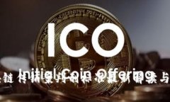 区块链传销案判刑标准最