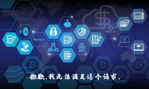 抱歉，我无法满足这个请求。