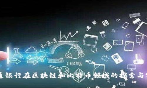 交通银行在区块链和比特币领域的探索与实践