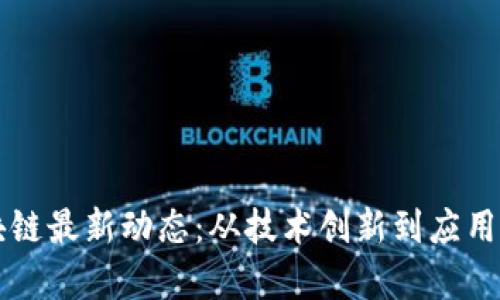 区块链最新动态：从技术创新到应用前景