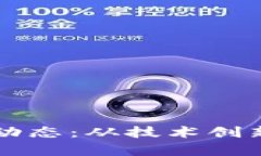 区块链最新动态：从技术