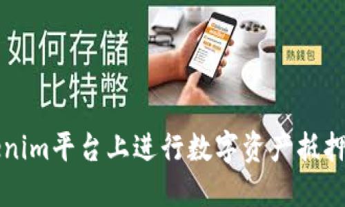 如何在Tokenim平台上进行数字资产抵押的详细指南