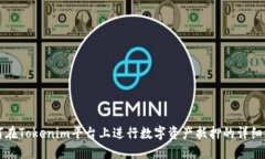如何在Tokenim平台上进行数