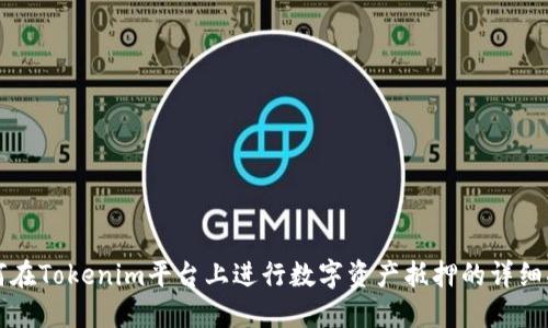 如何在Tokenim平台上进行数字资产抵押的详细指南