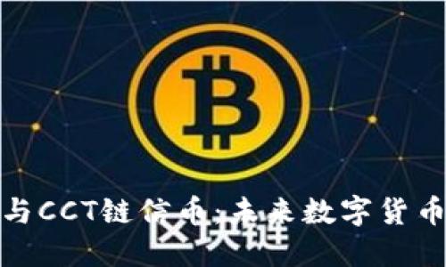 区块链与CCT链信币：未来数字货币的崛起