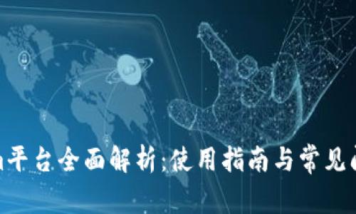 Tokenim平台全面解析：使用指南与常见问题解答