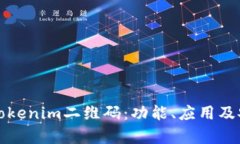 全面解析Tokenim二维码：功