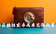 : 揭秘区块链发币成本高涨