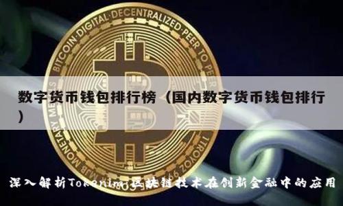 深入解析Tokenim：区块链技术在创新金融中的应用